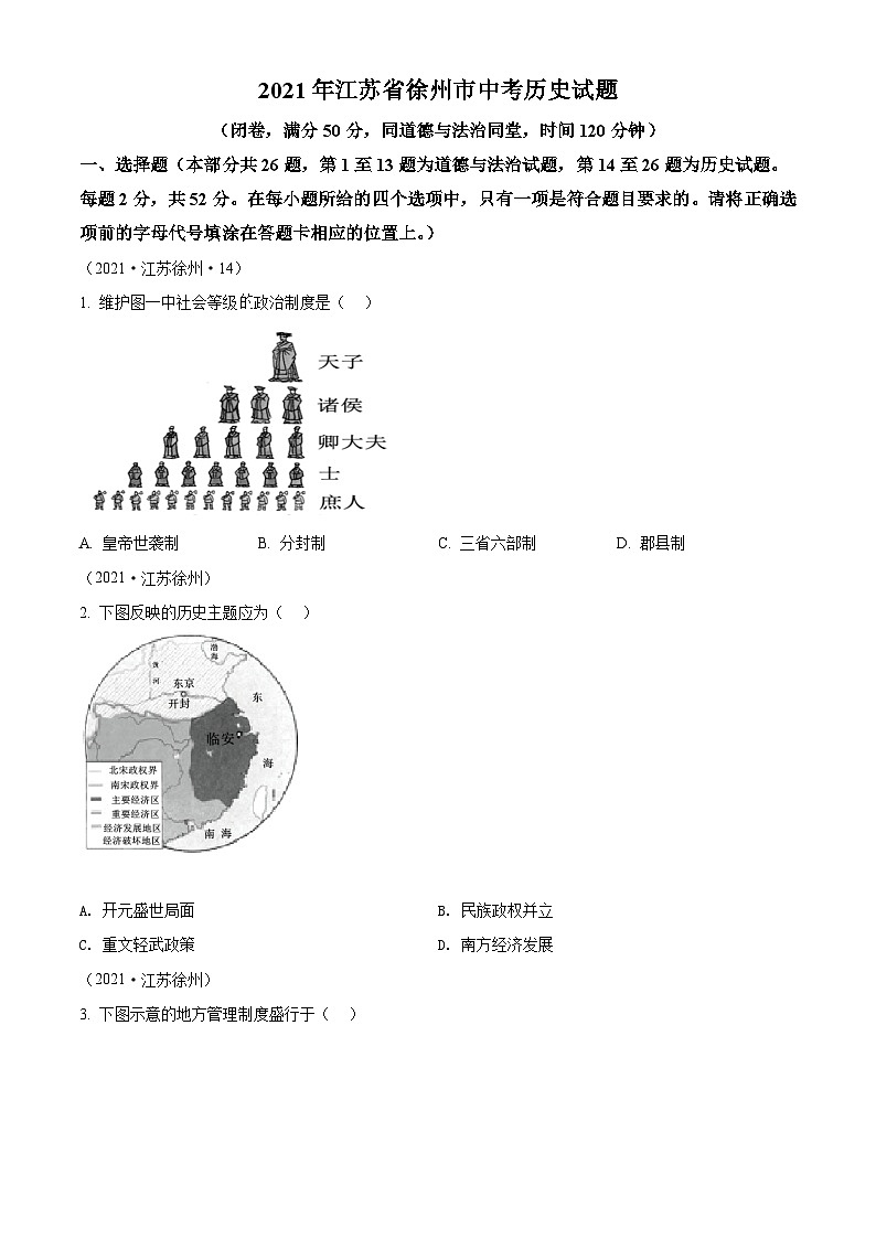 [历史]2021年江苏省徐州市中考真题历史试题试卷(原题版+解析版)01