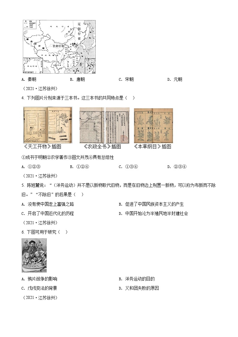 [历史]2021年江苏省徐州市中考真题历史试题试卷(原题版+解析版)02