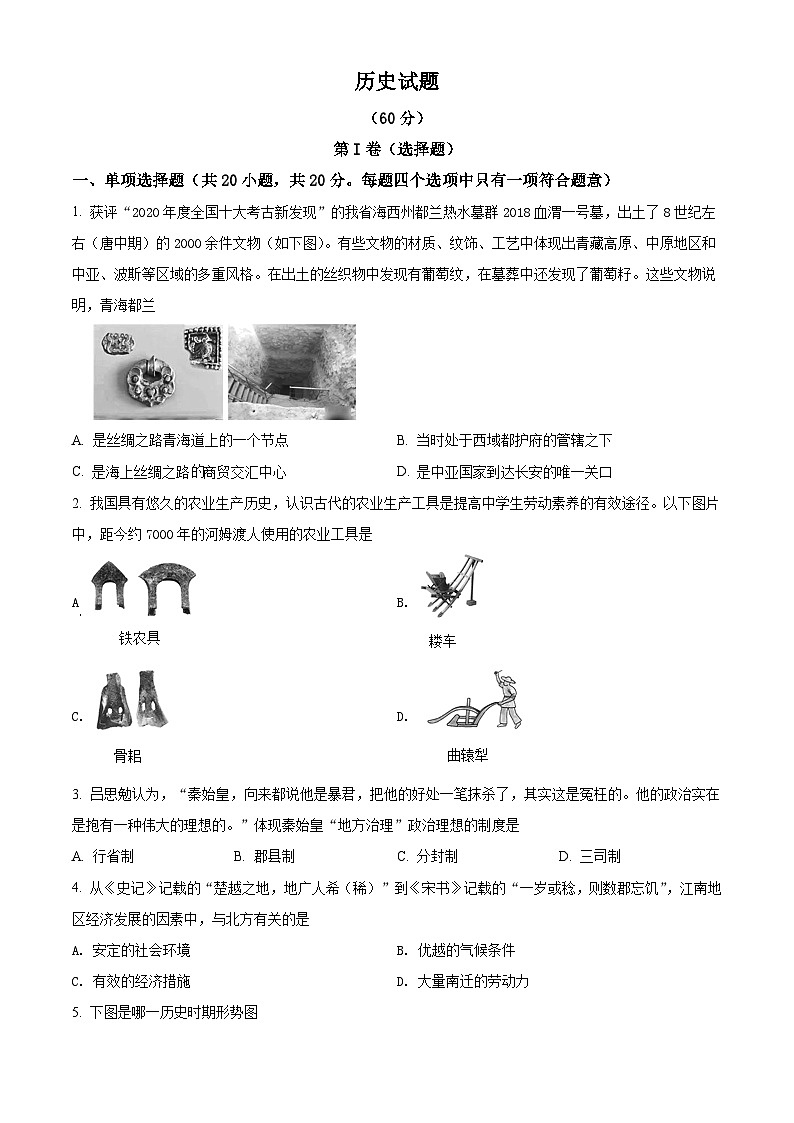 [历史]2021年青海省西宁市城区中考真题历史试题试卷(原题版+解析版)01