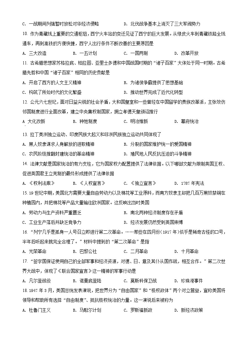 [历史]2021年青海省西宁市城区中考真题历史试题试卷(原题版+解析版)03