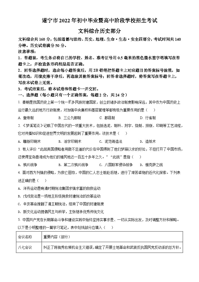 [历史]2022年四川省遂宁市中考真题历史试卷(原题版+解析版)01
