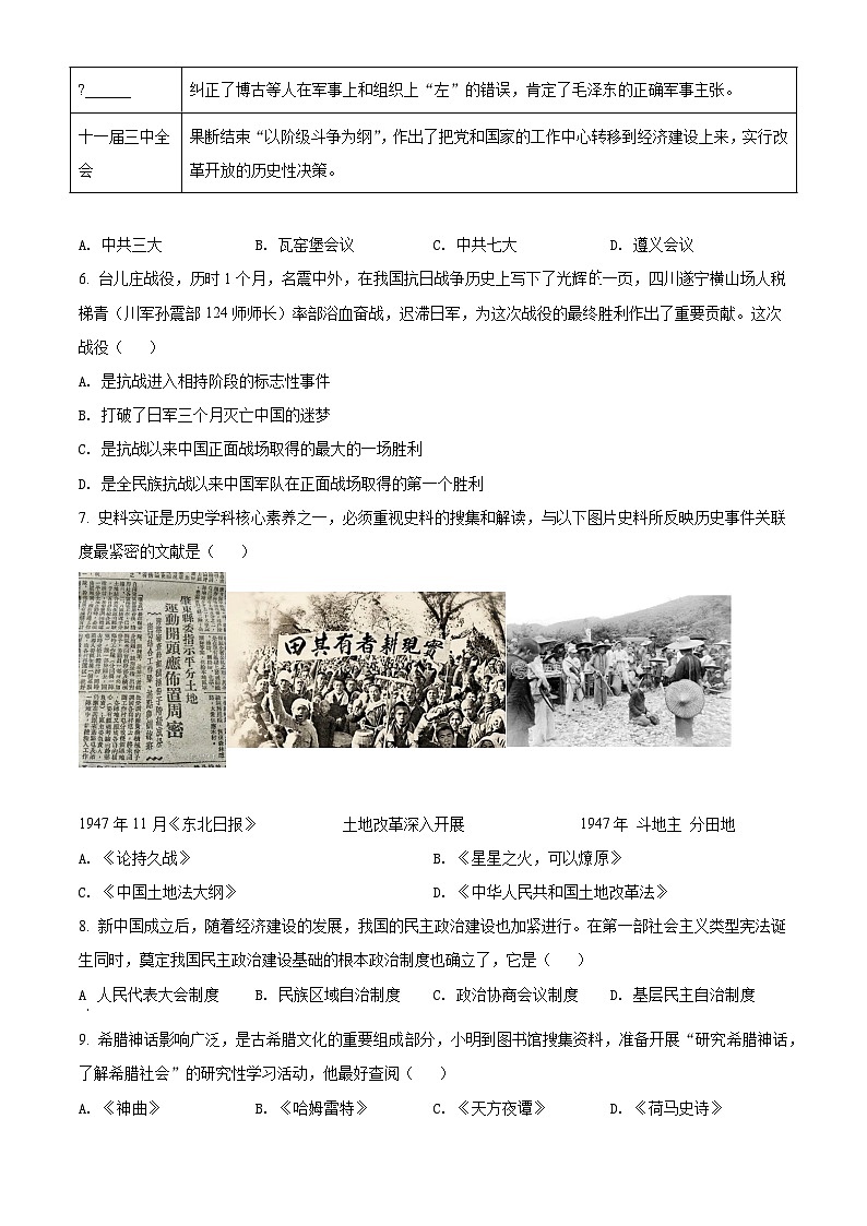[历史]2022年四川省遂宁市中考真题历史试卷(原题版+解析版)02
