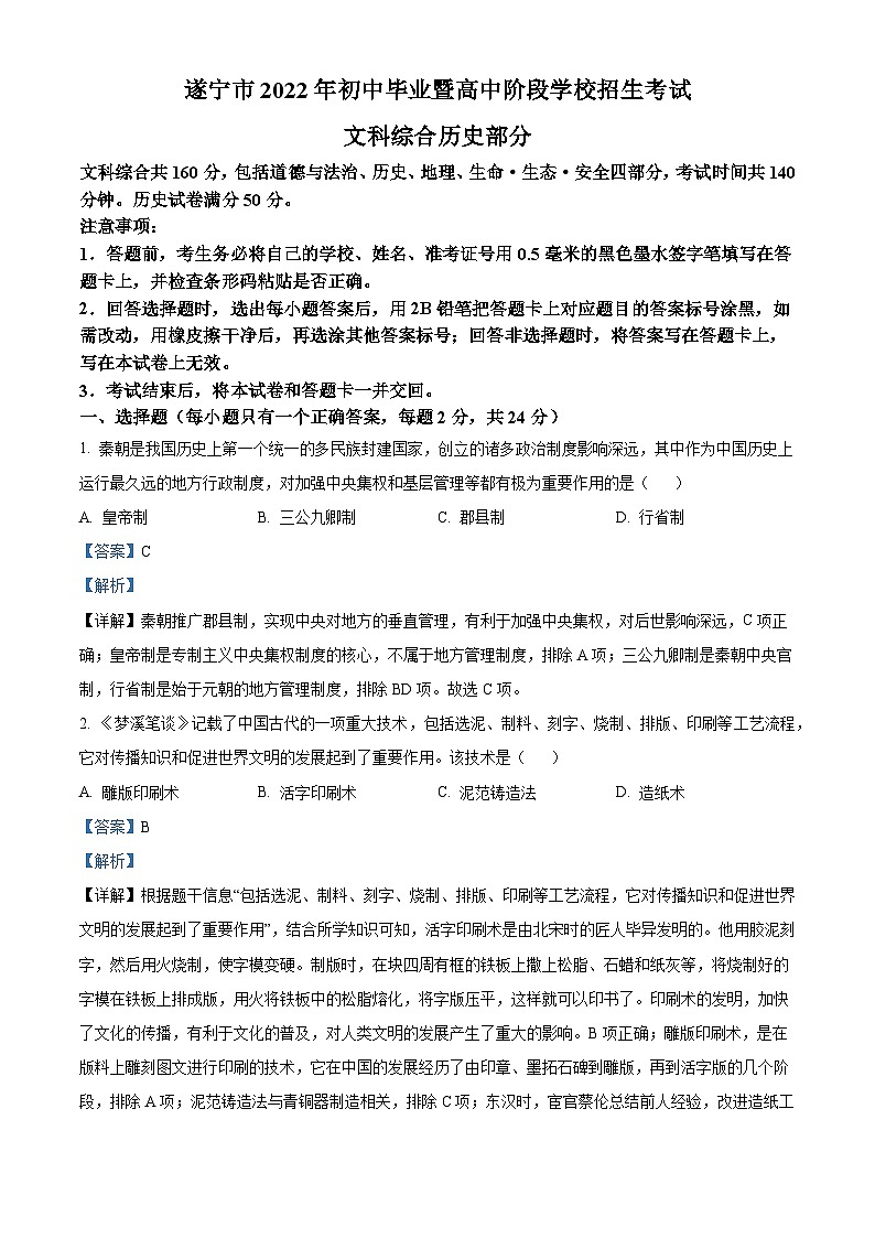 [历史]2022年四川省遂宁市中考真题历史试卷(原题版+解析版)01