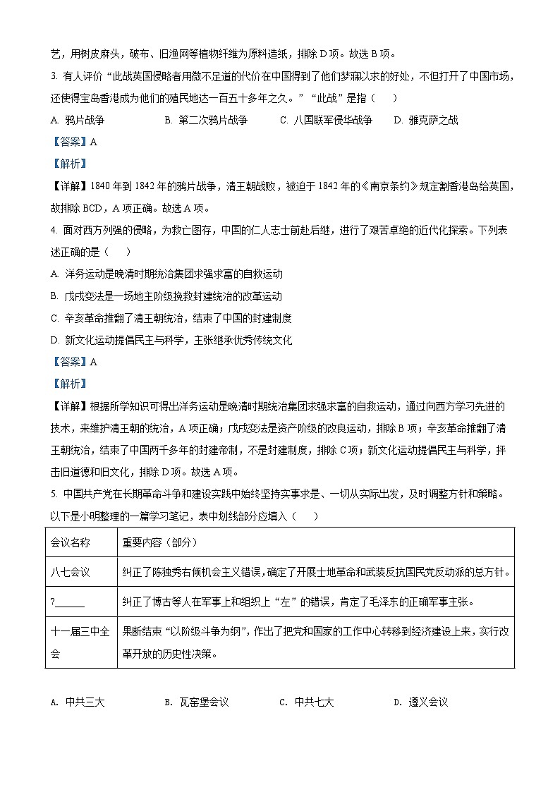 [历史]2022年四川省遂宁市中考真题历史试卷(原题版+解析版)02