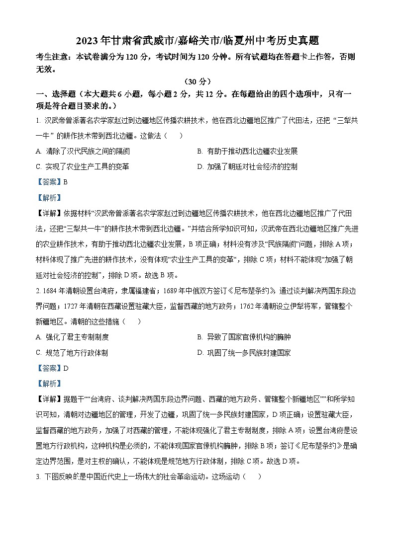 [历史]2023临夏州中考真题历史试卷(原题版+解析版)01