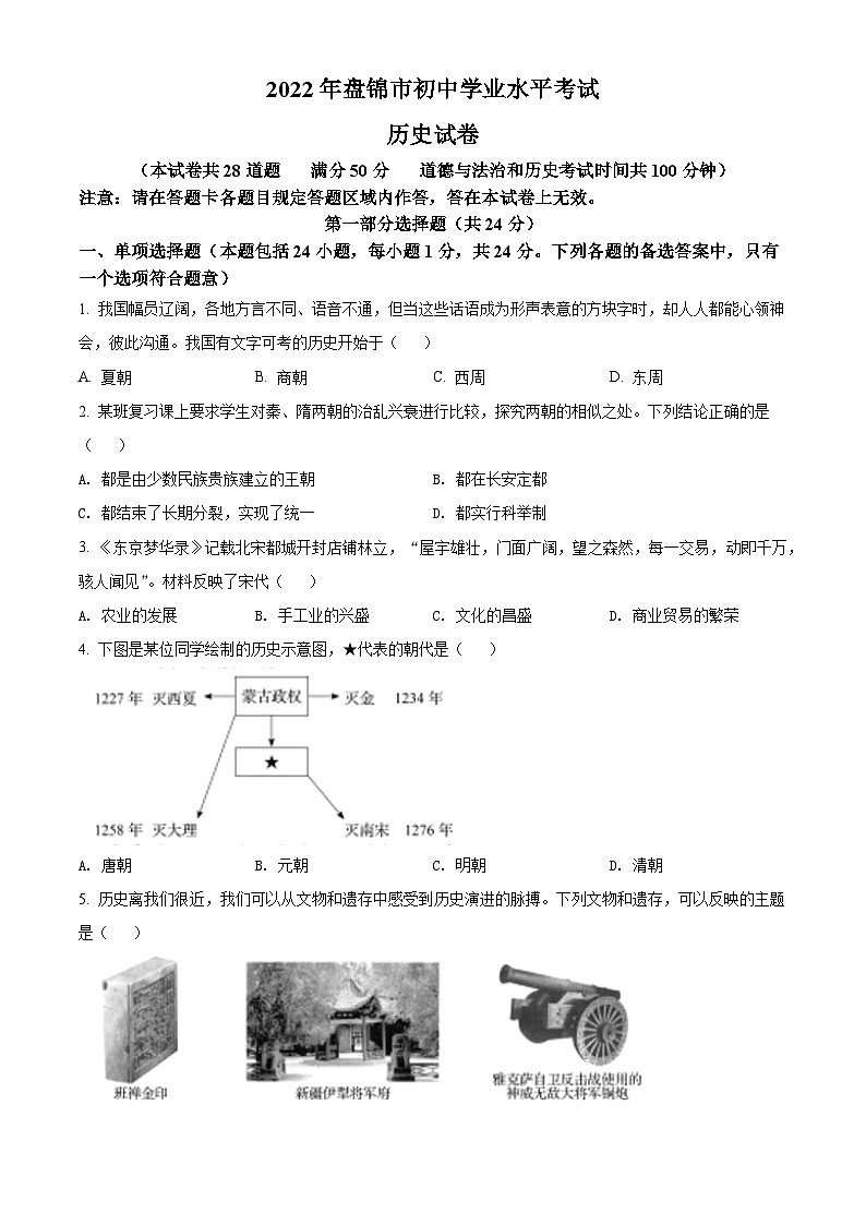 [历史]2022年辽宁省盘锦市中考真题历史试卷(原题版+解析版)01