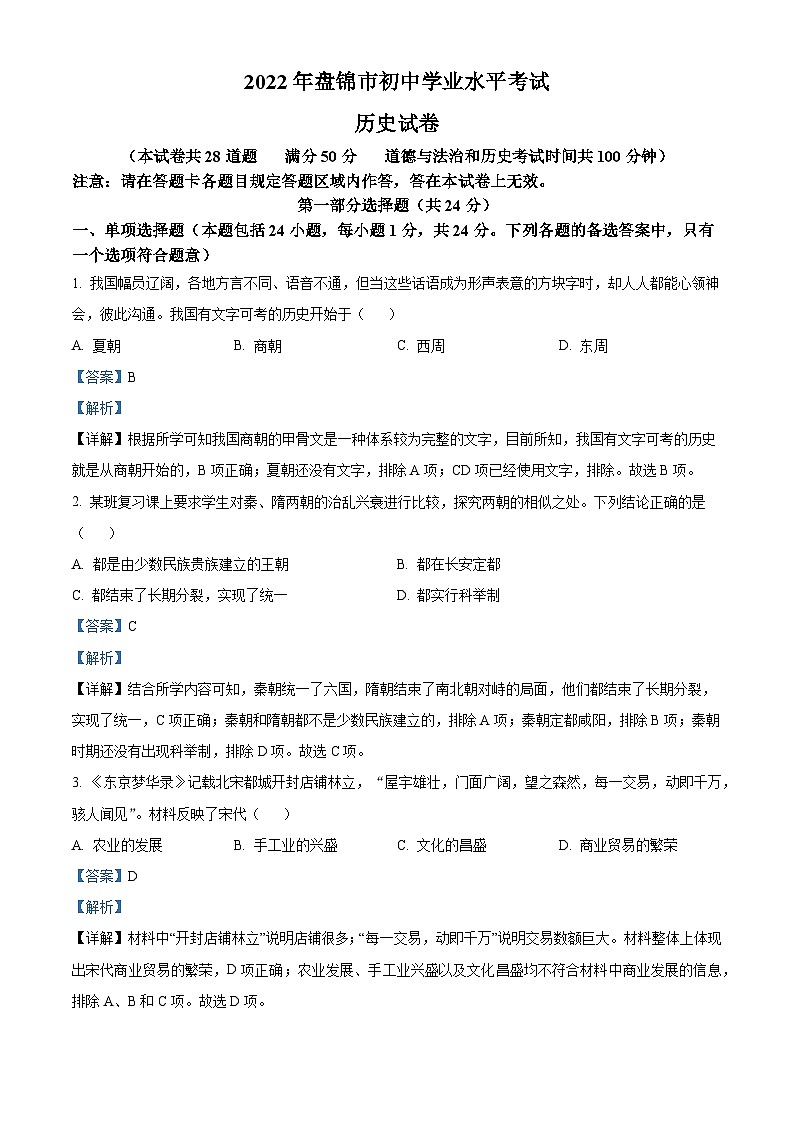 [历史]2022年辽宁省盘锦市中考真题历史试卷(原题版+解析版)01