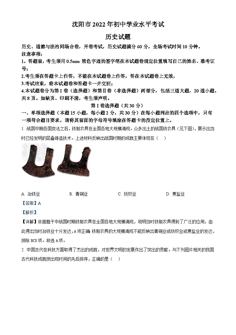 [历史]2022年辽宁省沈阳市中考真题历史试题试卷(原题版+解析版)01
