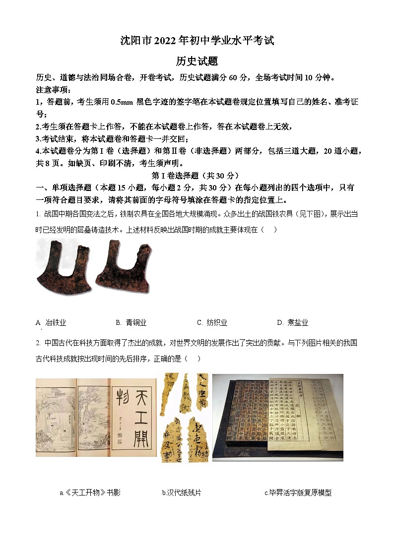 [历史]2022年辽宁省沈阳市中考真题历史试题试卷(原题版+解析版)01