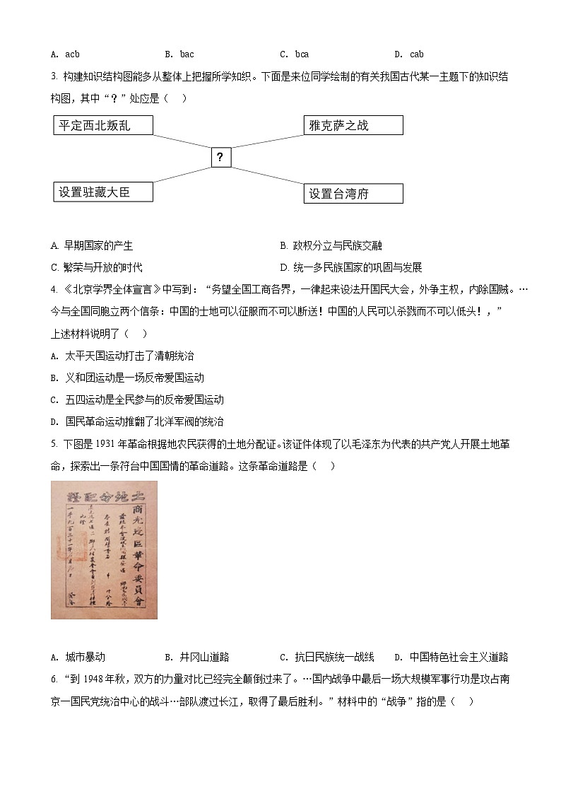 [历史]2022年辽宁省沈阳市中考真题历史试题试卷(原题版+解析版)02