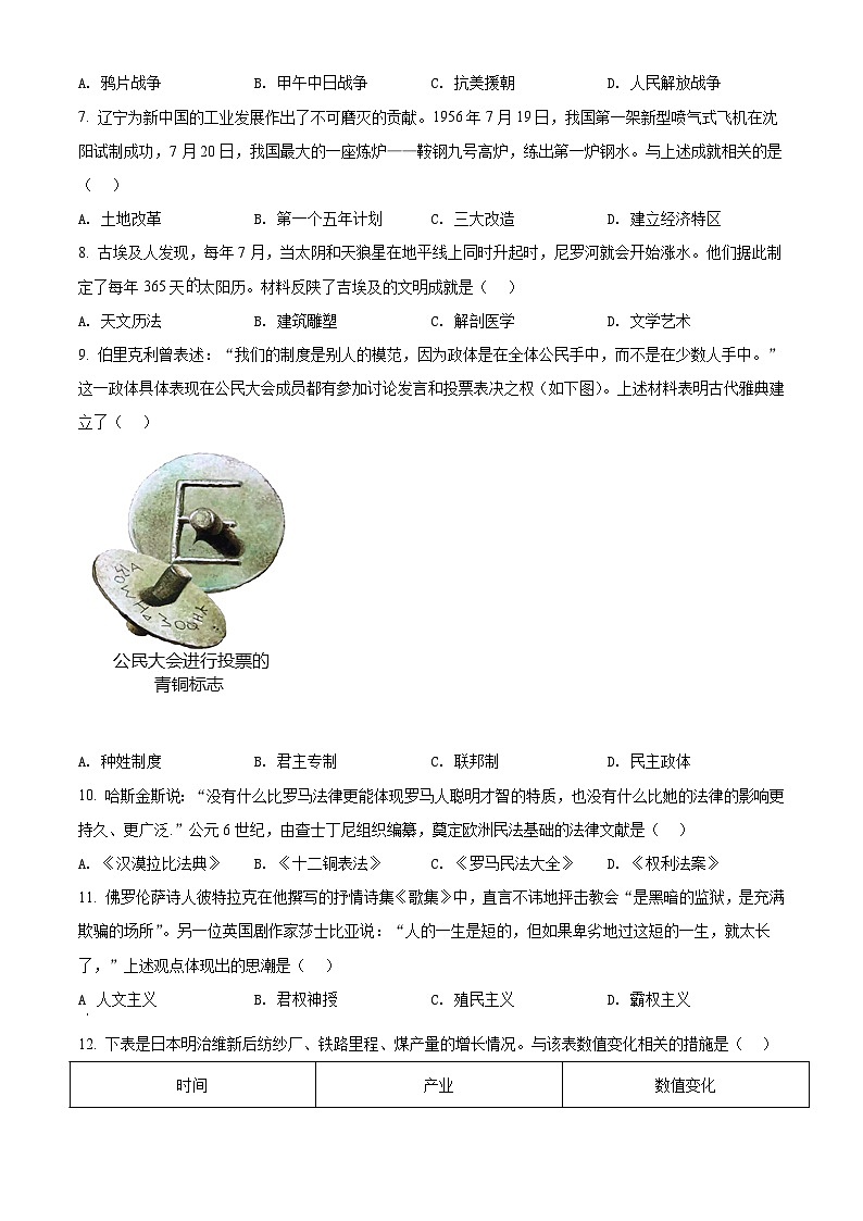 [历史]2022年辽宁省沈阳市中考真题历史试题试卷(原题版+解析版)03