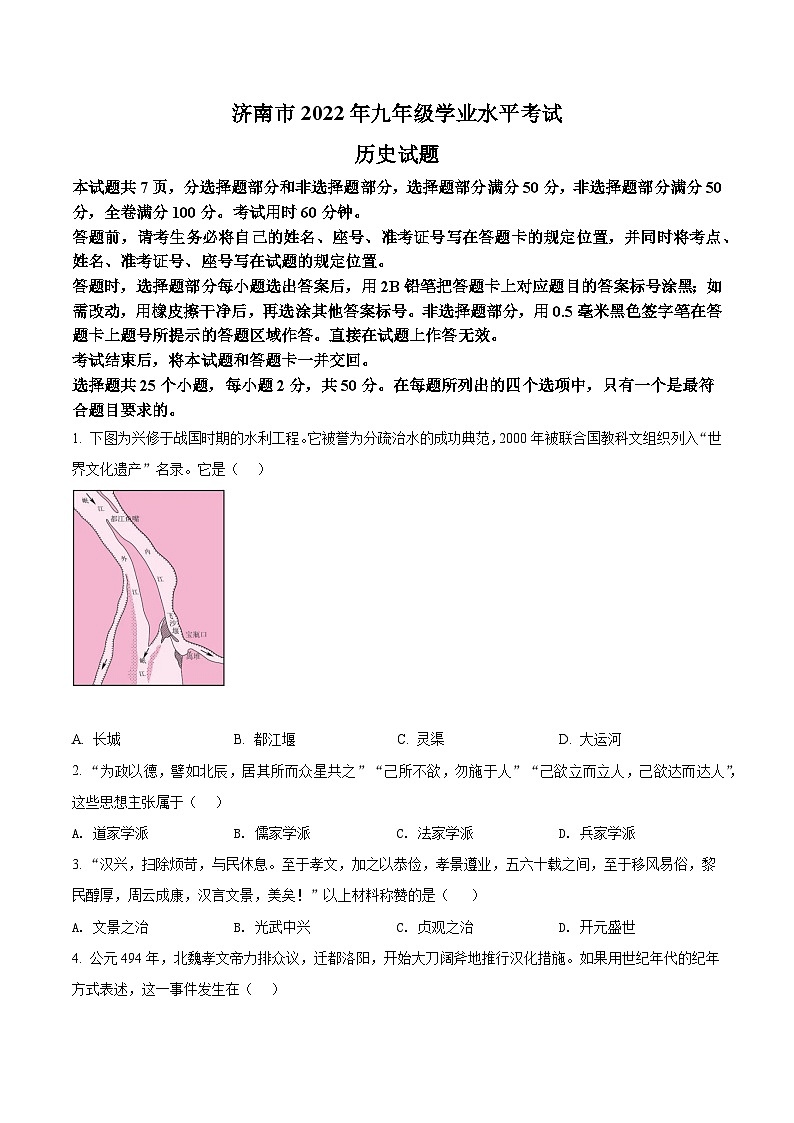 [历史]2022年山东省济南市中考真题历史试卷(原题版+解析版)01