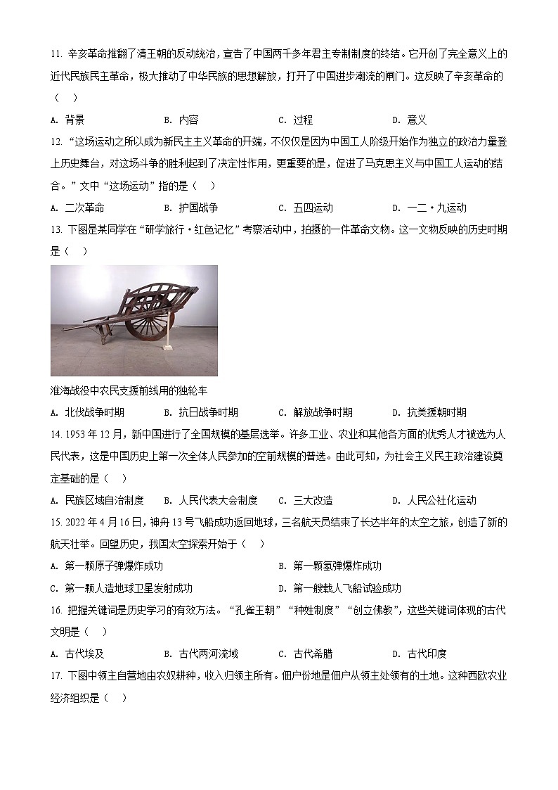 [历史]2022年山东省济南市中考真题历史试卷(原题版+解析版)03