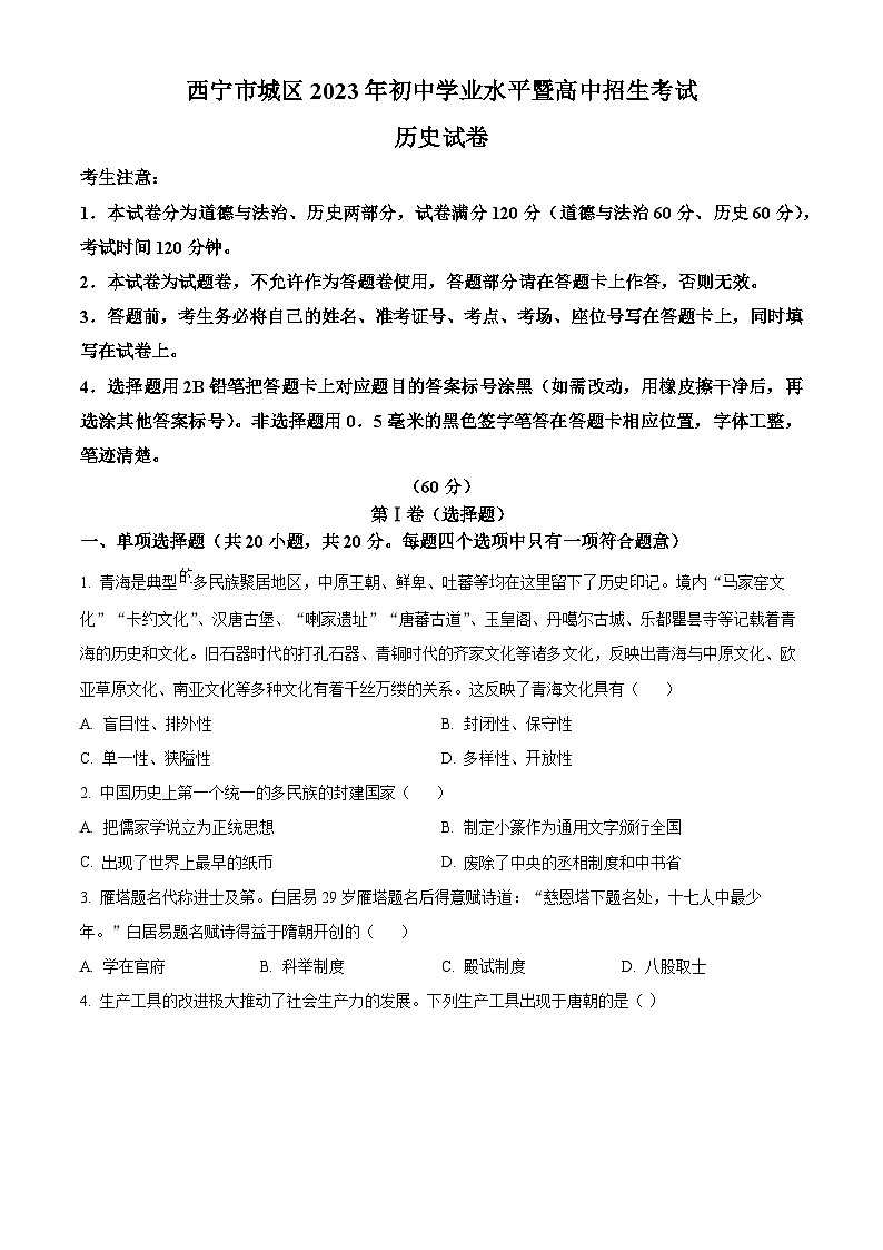 [历史]2023年青海省西宁市中考真题真题历史真题原题版第1页
