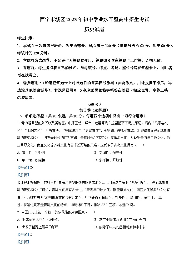[历史]2023年青海省西宁市中考真题真题历史真题解析版第1页