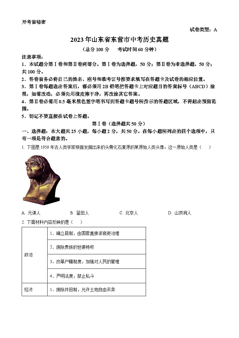 [历史]2023年山东省东营市中考真题历史试卷(原题版+解析版)01