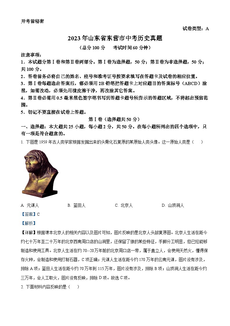 [历史]2023年山东省东营市中考真题历史试卷(原题版+解析版)01