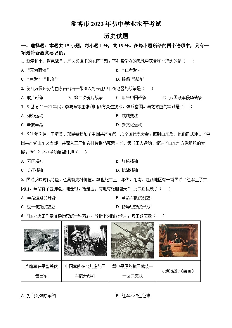 [历史]2023年山东省淄博市中考真题真题真题历史试题原题版第1页