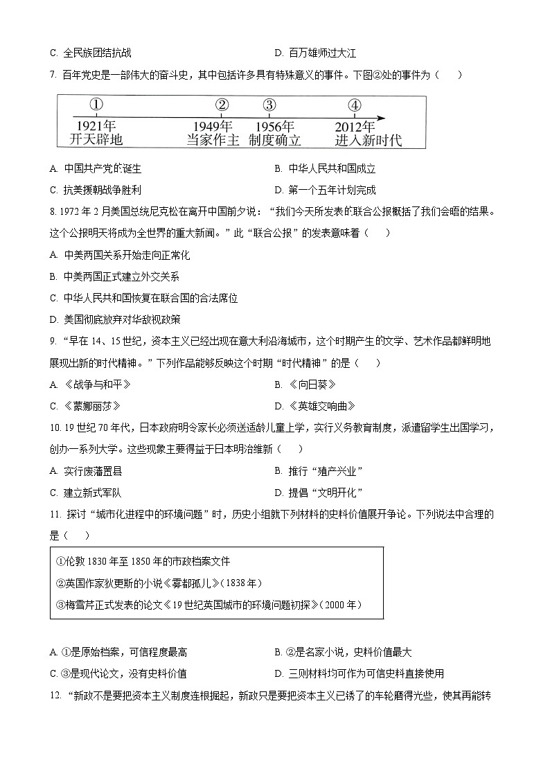 [历史]2023年山东省淄博市中考真题真题真题历史试题原题版第2页