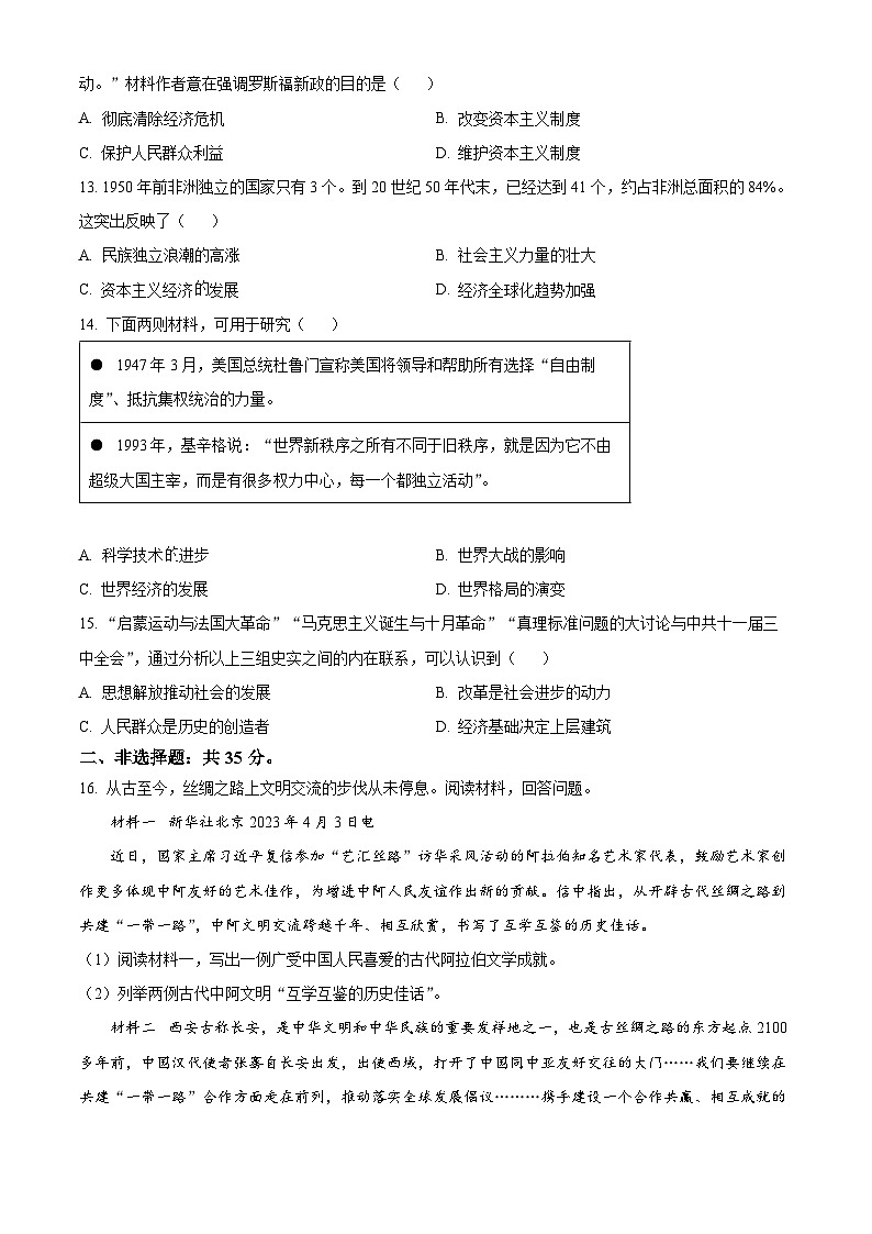 [历史]2023年山东省淄博市中考真题真题真题历史试题原题版第3页