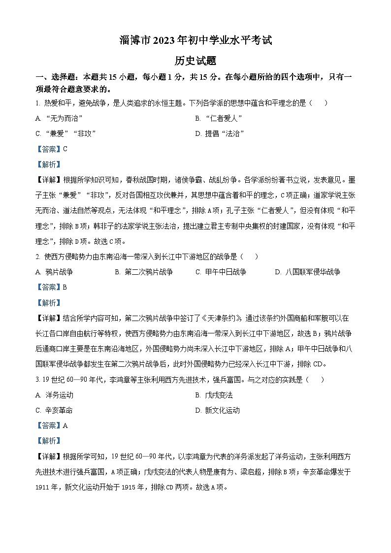 [历史]2023年山东省淄博市中考真题真题真题历史试题解析版第1页