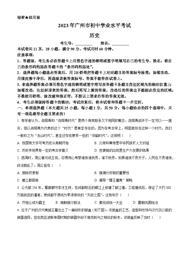 [历史]2023年广东省广州市中考真题历史试卷(原题版+解析版)01