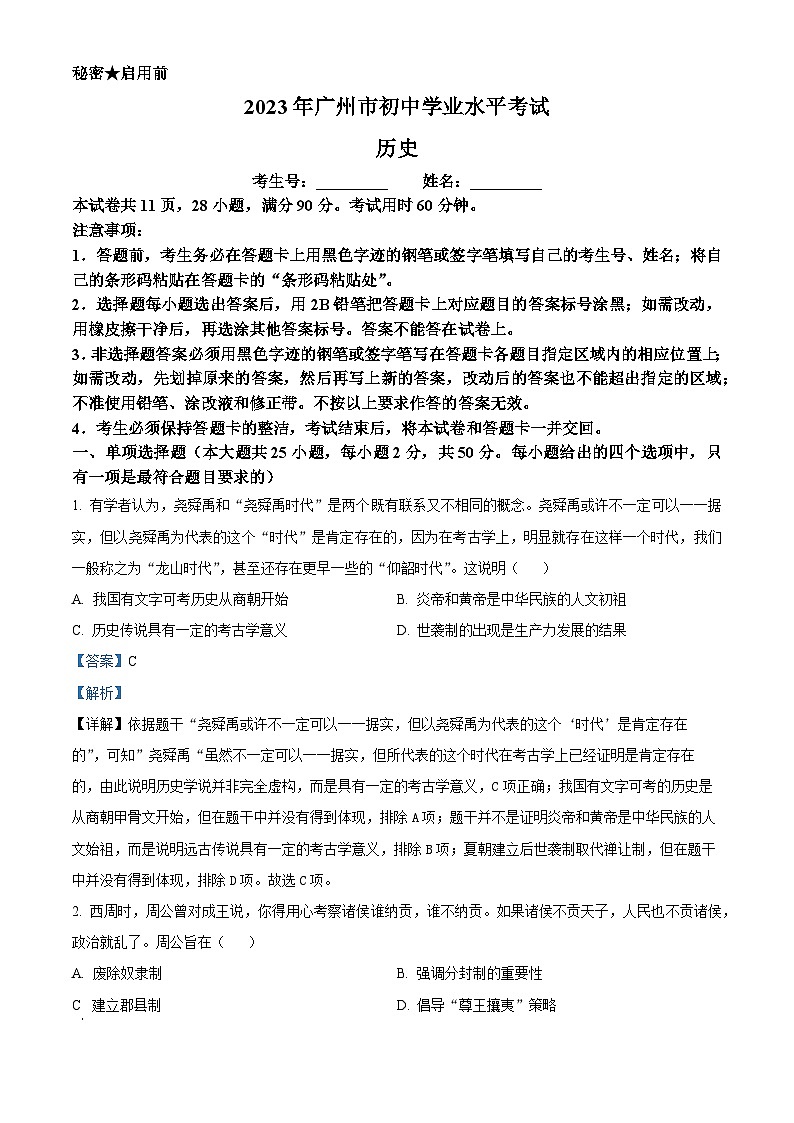 [历史]2023年广东省广州市中考真题历史试卷(原题版+解析版)01