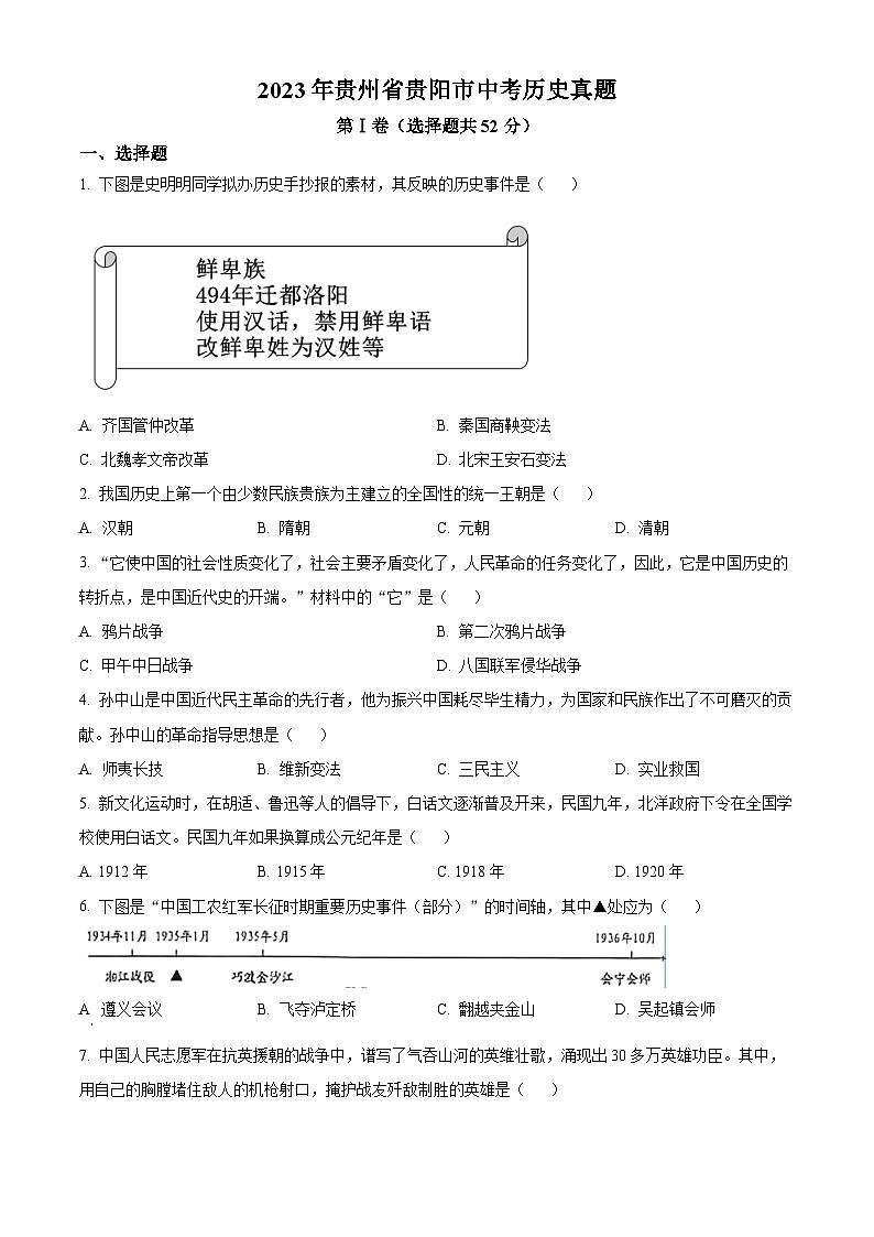 [历史]2023年贵州省贵阳市中考真题历史试卷(原题版+解析版)01