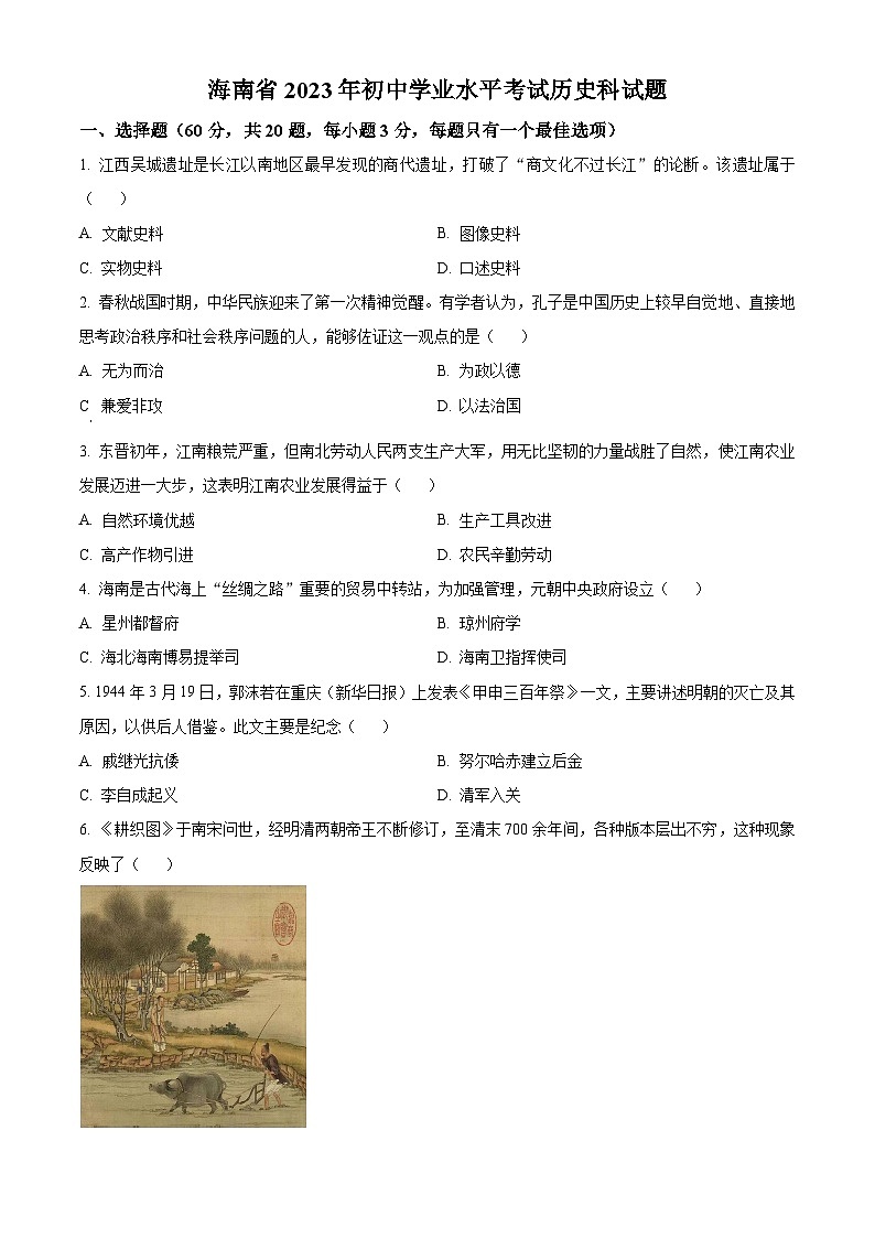 [历史]2023年海南省中考真题历史试卷(原题版+解析版)01