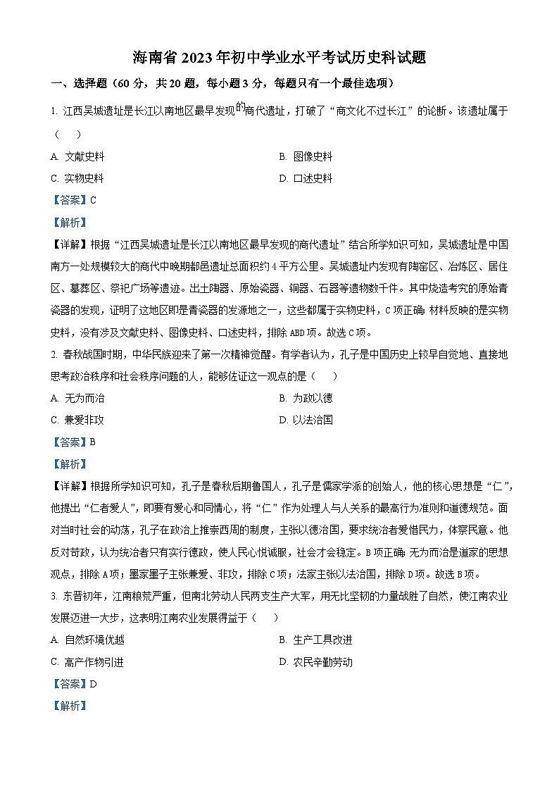 [历史]2023年海南省中考真题历史试卷(原题版+解析版)01