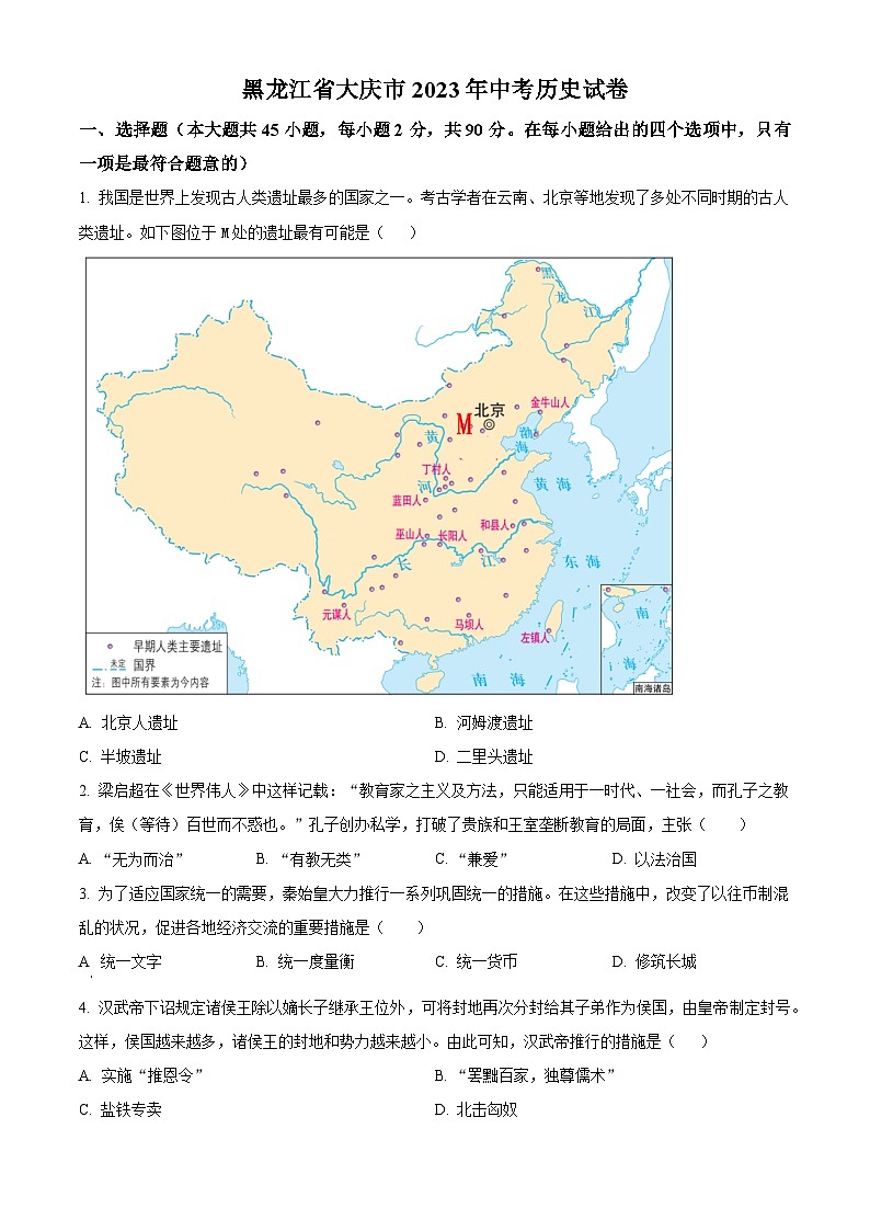 [历史]2023年黑龙江省大庆市中考真题历史试卷(原题版+解析版)01