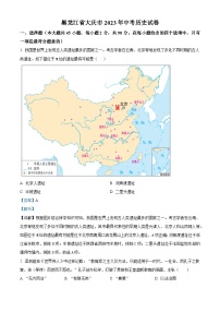 [历史]2023年黑龙江省大庆市中考真题历史试卷(原题版+解析版)