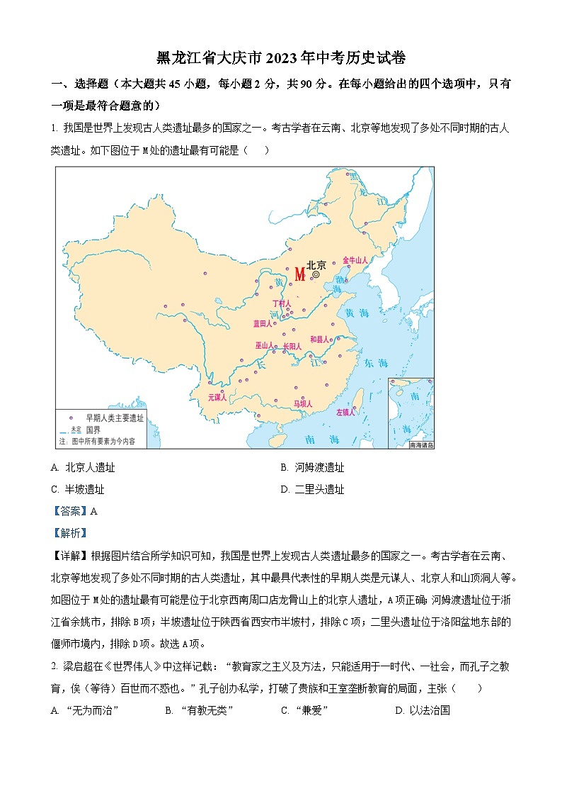 [历史]2023年黑龙江省大庆市中考真题历史试卷(原题版+解析版)01