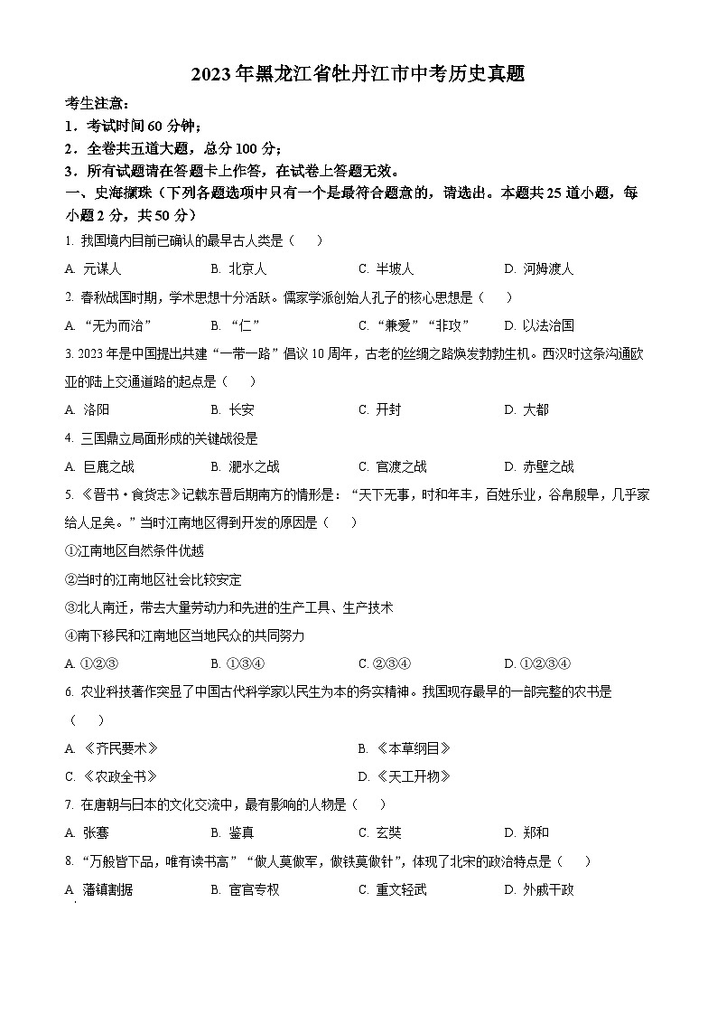 [历史]2023年黑龙江省牡丹江市中考真题历史试卷(原题版+解析版)01