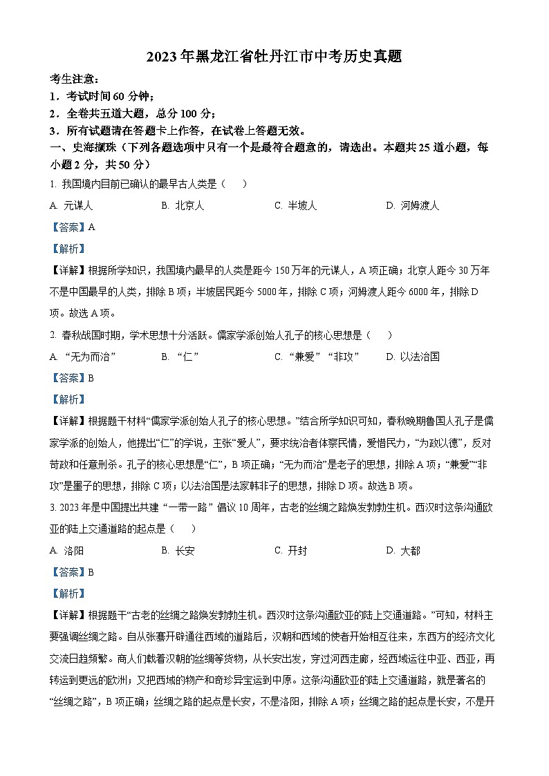 [历史]2023年黑龙江省牡丹江市中考真题历史试卷(原题版+解析版)01