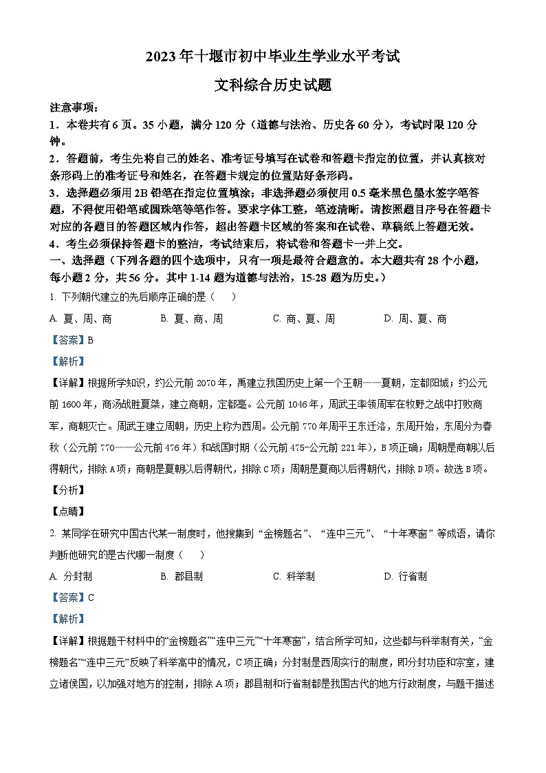 [历史]2023年湖北省十堰市中考真题真题历史真题解析版第1页
