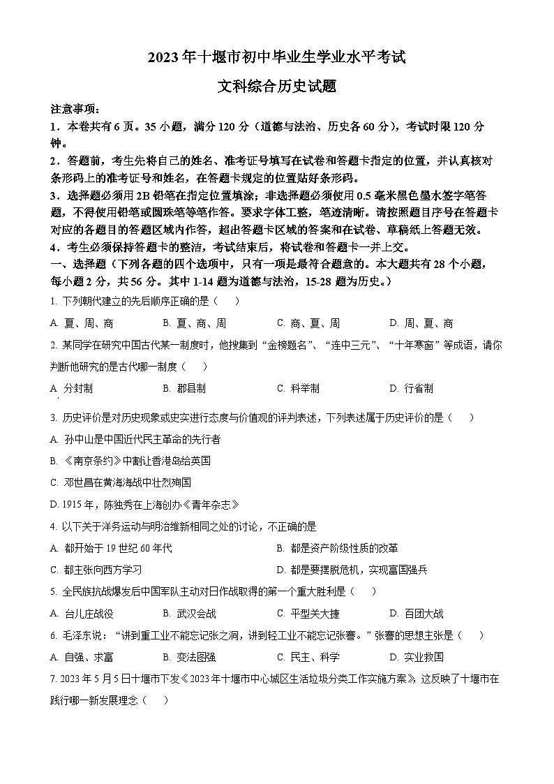 [历史]2023年湖北省十堰市中考真题真题历史真题原题版第1页