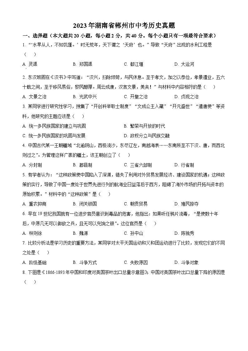 [历史]2023年湖南省郴州市中考真题历史试卷(原题版+解析版)01