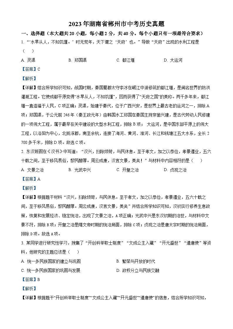 [历史]2023年湖南省郴州市中考真题历史试卷(原题版+解析版)01