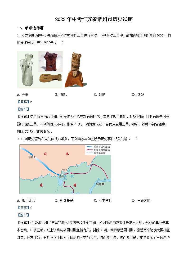 [历史]2023年江苏省常州市中考真题历史试卷(原题版+解析版)01