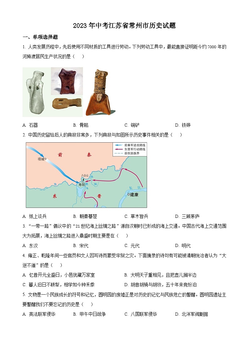 [历史]2023年江苏省常州市中考真题历史试卷(原题版+解析版)01