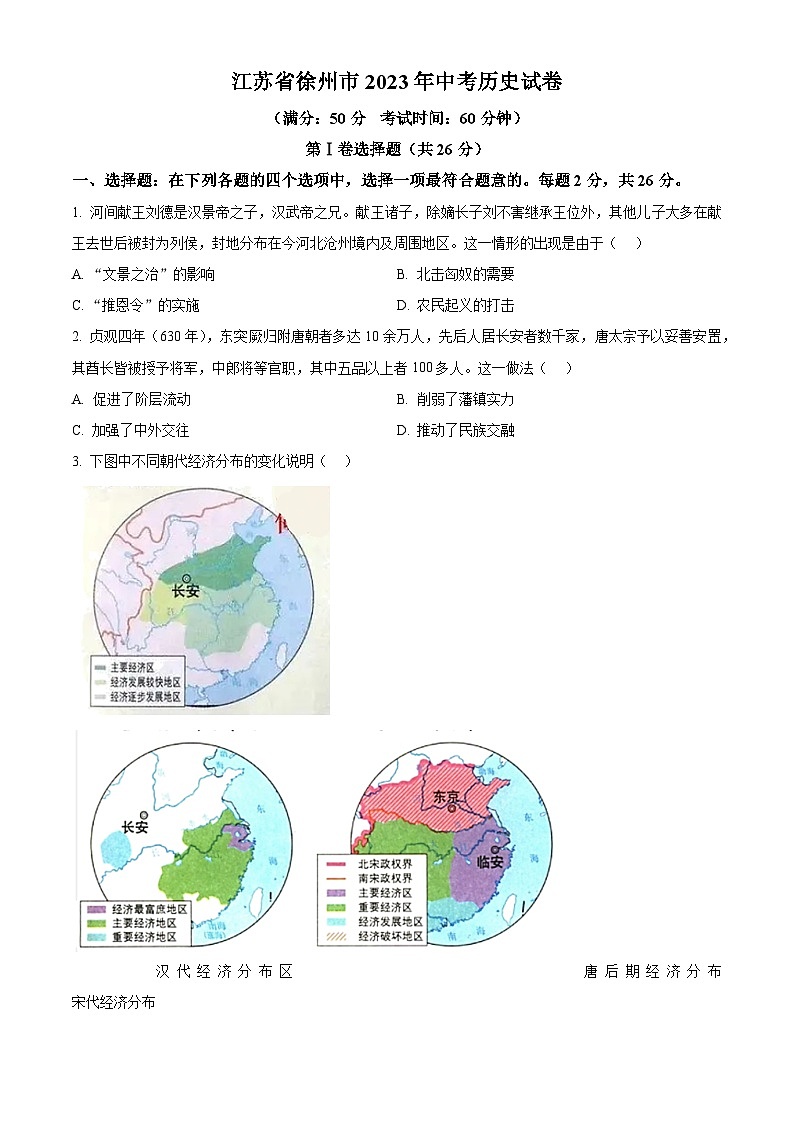 [历史]2023年江苏省徐州市中考真题历史试卷(原题版+解析版)01