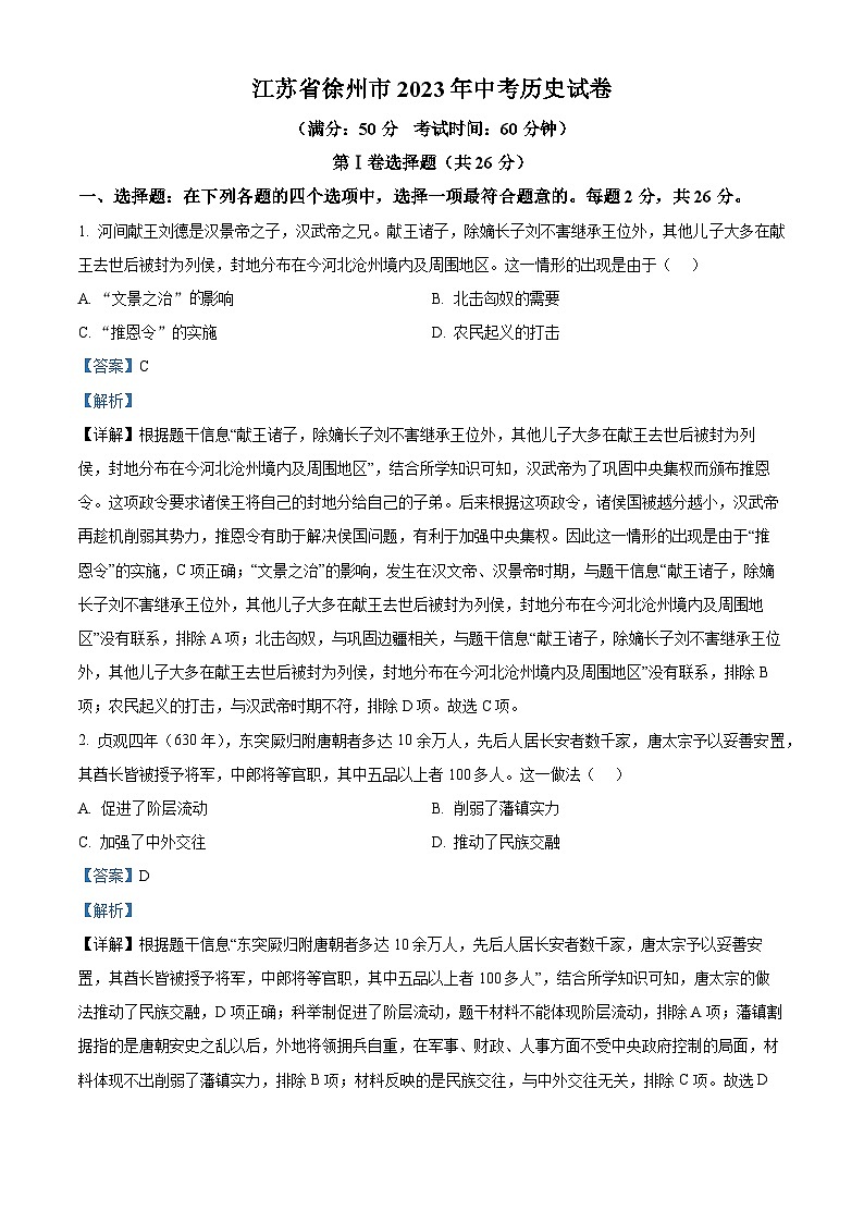 [历史]2023年江苏省徐州市中考真题历史试卷(原题版+解析版)01