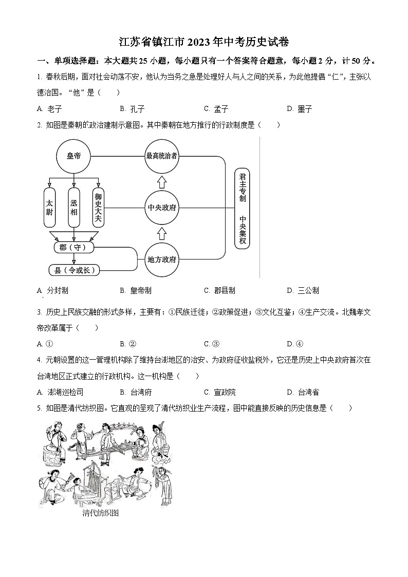 [历史]2023年江苏省镇江市中考真题历史试卷(原题版+解析版)01