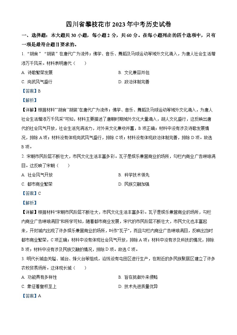 [历史]2023年四川省攀枝花市中考真题历史试卷(原题版+解析版)01