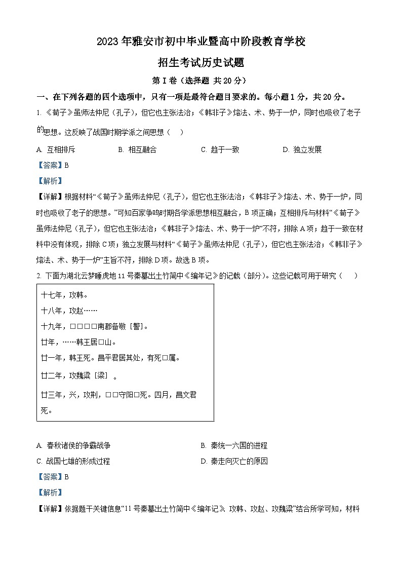 [历史]2023年四川省雅安市中考真题历史试卷(原题版+解析版)01