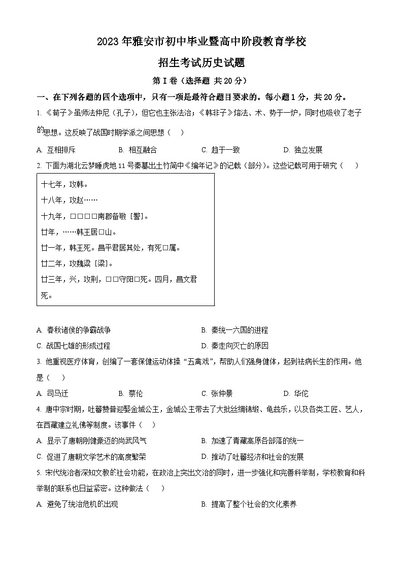 [历史]2023年四川省雅安市中考真题历史试卷(原题版+解析版)01