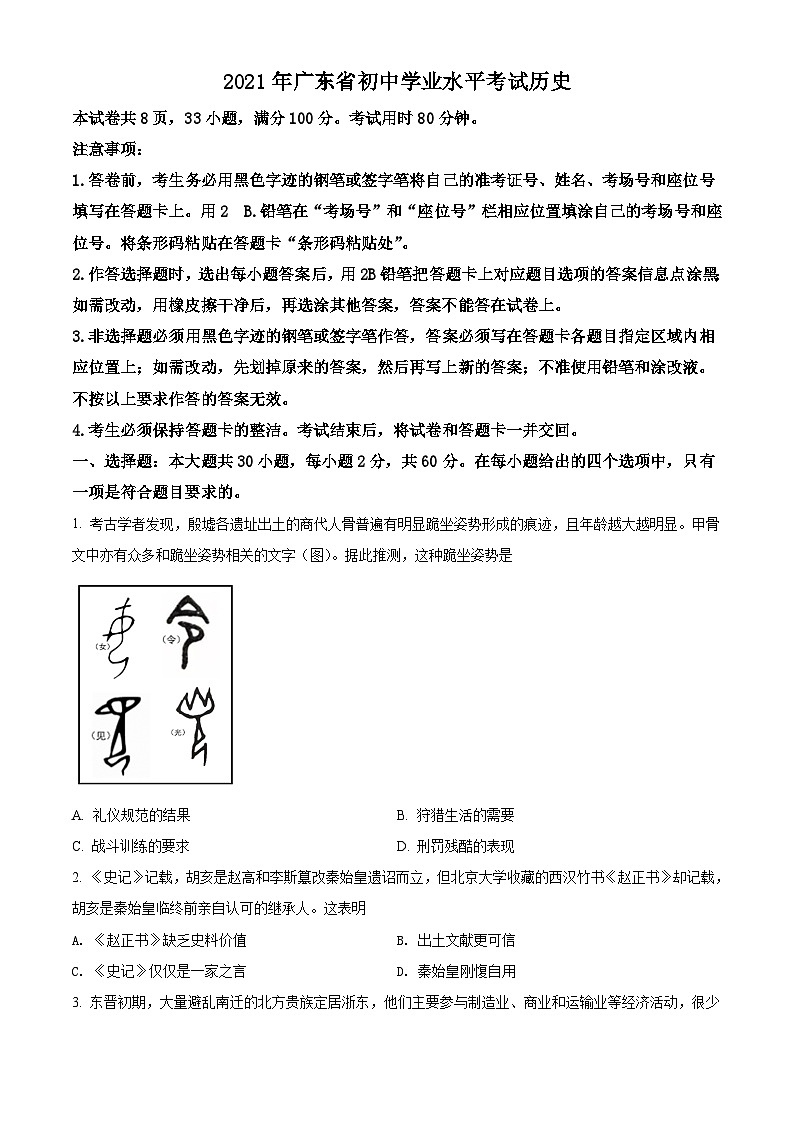 [历史]广东省2021年中考真题历史试题试卷(原题版+解析版)01