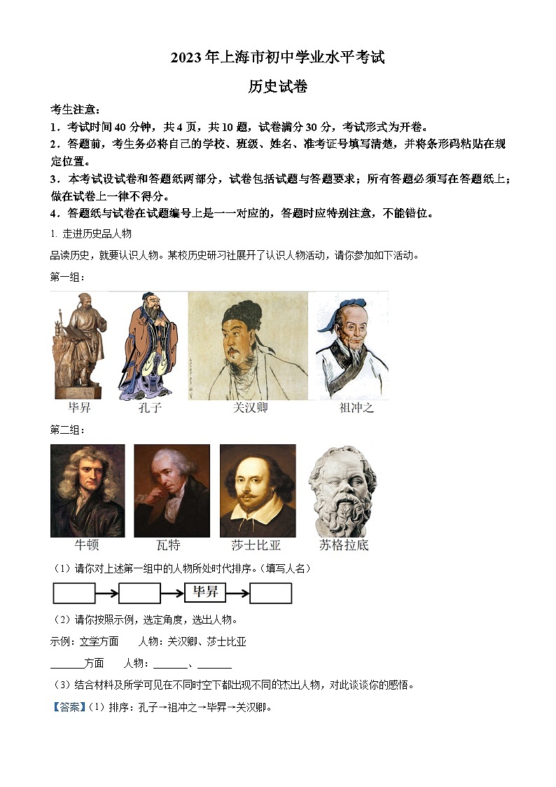 [历史]2023年上海市中考真题历史试卷(原题版+解析版)01