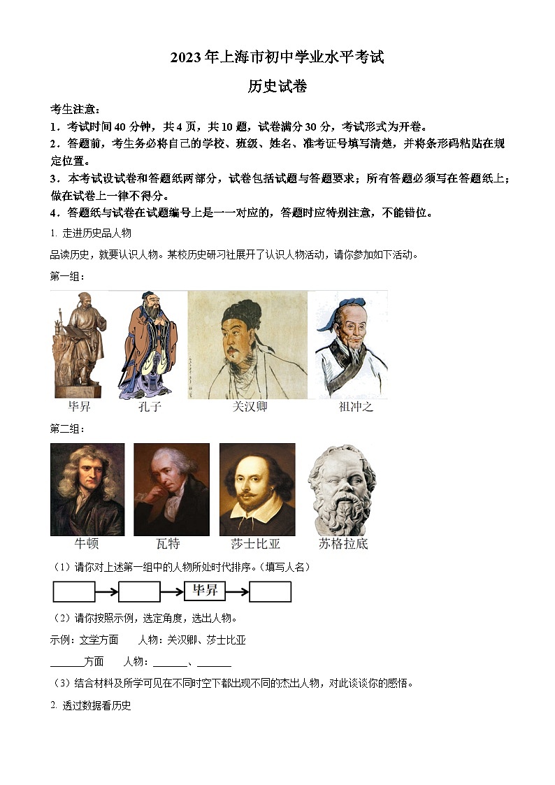 [历史]2023年上海市中考真题历史试卷(原题版+解析版)01